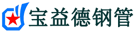 雅安声测管,源头声测管厂家,雅安声测管供应价格-宝益德钢管
